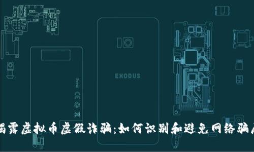 揭露虚拟币虚假诈骗：如何识别和避免网络骗局