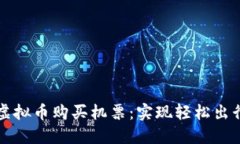 如何利用虚拟币购买机票：实现轻松出行的新方