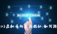 泰达币(Tether)虚拟币的真假揭秘：如何辨别和投资