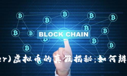 泰达币(Tether)虚拟币的真假揭秘：如何辨别和投资指南