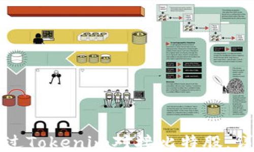 
如何通过Tokenim对接比特股：详尽指南