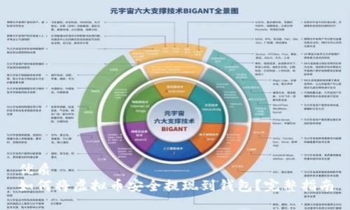 优质
如何将虚拟币安全提现到钱包？完整指南