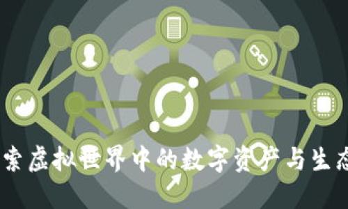 动物虚拟币：探索虚拟世界中的数字资产与生态保护的新趋势