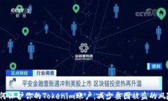 如何保护你的Tokenim账户，减少截图被盗的风险