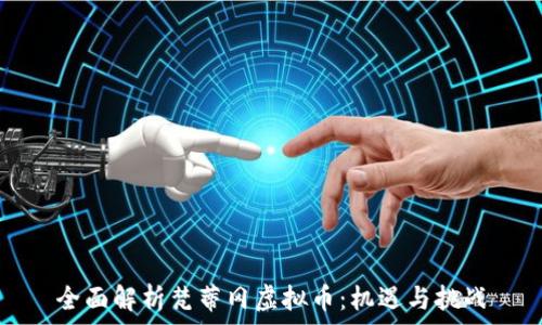   
全面解析梵蒂冈虚拟币：机遇与挑战