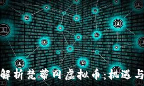   
全面解析梵蒂冈虚拟币：机遇与挑战