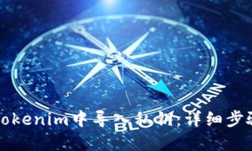 如何在Tokenim中导入私钥:详细步骤与指南