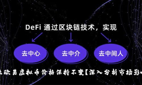 为什么欧易虚拟币价格保持不变？深入分析市场影响因素