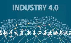 优质梭哈虚拟币交易：新手必看攻略与风险分析