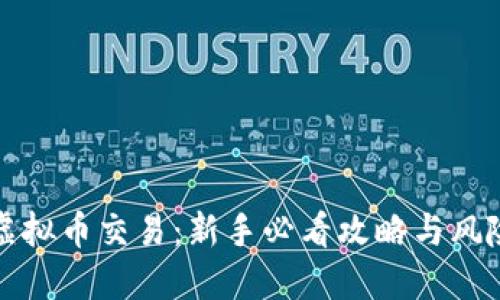 优质
梭哈虚拟币交易：新手必看攻略与风险分析