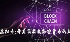 无矿虚拟币：开启低能耗加密货币的新纪元