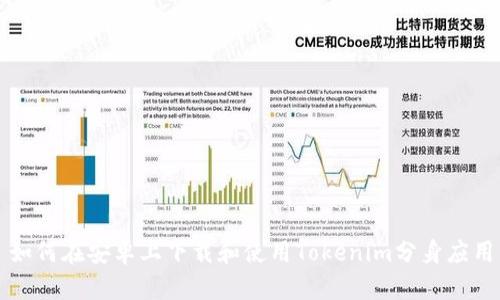 如何在安卓上下载和使用Tokenim分身应用