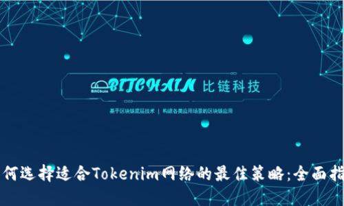 如何选择适合Tokenim网络的最佳策略:全面指南