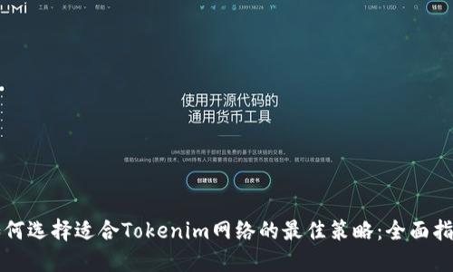 如何选择适合Tokenim网络的最佳策略:全面指南