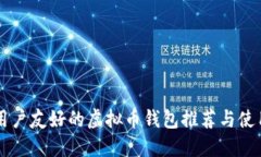 中文用户友好的虚拟币钱包推荐与使用指南