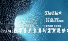 Tokenim：数字资产交易的未来趋势分析