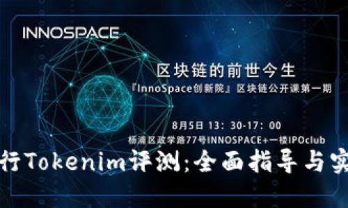 如何进行Tokenim评测:全面指导与实用技巧