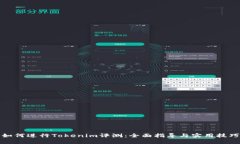 如何进行Tokenim评测：全面指导与实用技巧