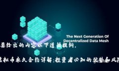 b要给出的内容以下遵循提纲。虚拟币永久合约详