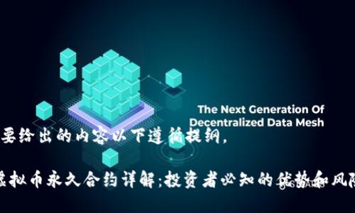 b要给出的内容以下遵循提纲。

虚拟币永久合约详解：投资者必知的优势和风险