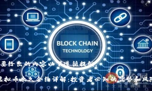 b要给出的内容以下遵循提纲。

虚拟币永久合约详解：投资者必知的优势和风险