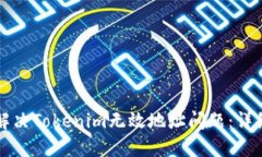 如何解决Tokenim无效地址问题：详细指南