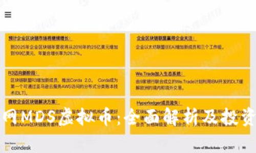 火币网MDS虚拟币：全面解析及投资指南
