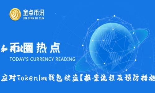思考和关键词
优质
如何应对Tokenim钱包被盗?报案流程及预防措施解析