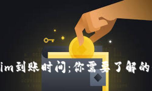转Tokenim到账时间:你需要了解的全部信息