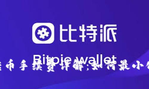 Tokenim转币手续费详解：如何最小化交易成本