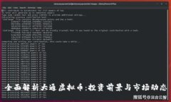 全面解析大通虚拟币：投资前景与市场动态