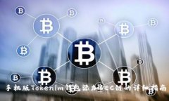 手机版Tokenim钱包添加OEC链的详细指南