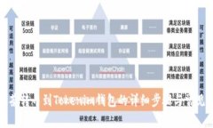 如何将抹茶转币到Tokenim钱包的详细步骤与常见问