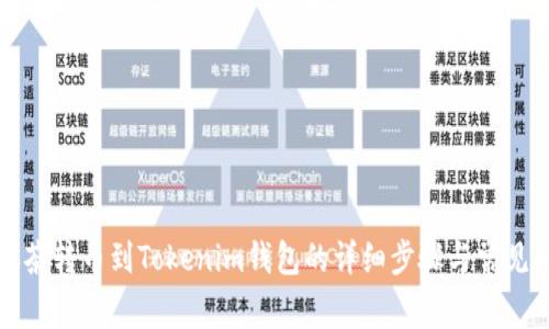 如何将抹茶转币到Tokenim钱包的详细步骤与常见问题解答