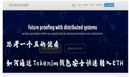 思考一个且的优质
如何通过Tokenim钱包安全快速转入ETH