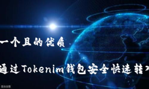 思考一个且的优质
如何通过Tokenim钱包安全快速转入ETH