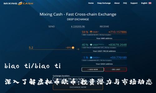 biao ti/biao ti

深入了解虚拟币欧币：投资潜力与市场动态