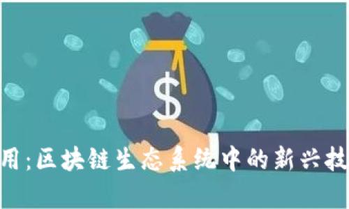 Tokenim的作用：区块链生态系统中的新兴技术与应用分析