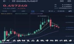 Tokenim的作用：区块链生态系统中的新兴技术与应