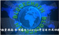 THP投资指南：如何通过Tokenim平台进行成功投资