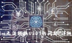 如何解决Tokenim无法转换USDT的问题：详细指南与解