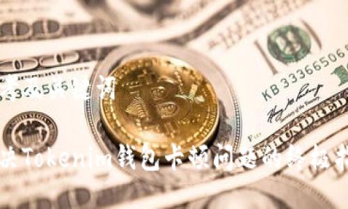 思考及关键词
解决Tokenim钱包卡顿问题的终极指南