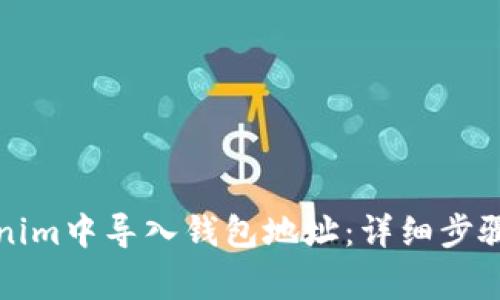 如何在Tokenim中导入钱包地址:详细步骤与注意事项