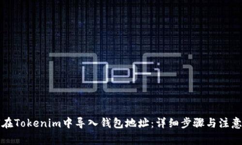 如何在Tokenim中导入钱包地址:详细步骤与注意事项