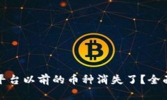 为什么Tokenim平台以前的币种消失了？全面解析与