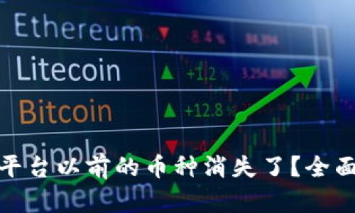 为什么Tokenim平台以前的币种消失了?全面解析与未来展望