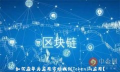 如何在华为应用市场找到Tokenim应用？