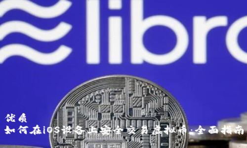 优质
如何在iOS设备上安全交易虚拟币：全面指南