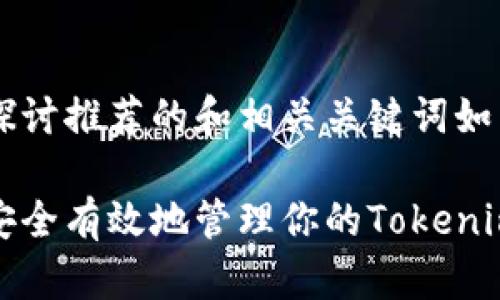深度探讨推荐的和相关关键词如下:
如何安全有效地管理你的Tokenim地址