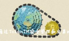 如何通过TokenIM安全管理和交易比特币